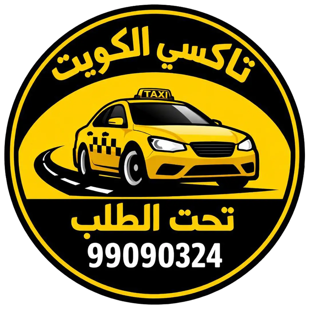 تاكسي الكويت تحت الطلب